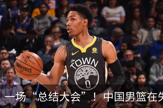 一场“总结大会”！中国男篮在失利后该如何反击？