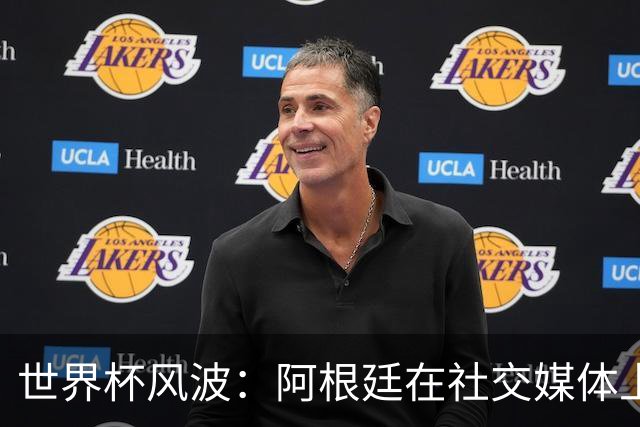 世界杯风波：阿根廷在社交媒体上成了“靶子”！