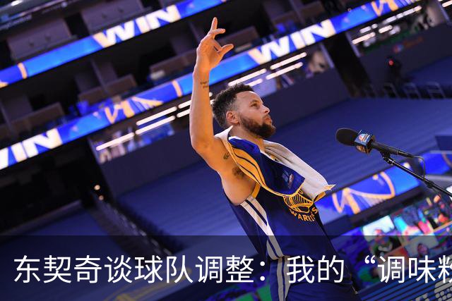 东契奇谈球队调整：我的“调味粉”撒遍湖人阵容