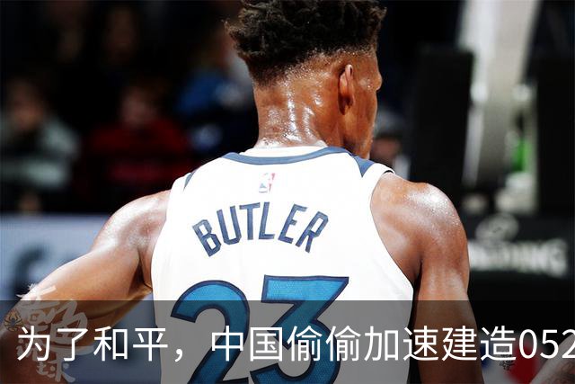 为了和平，中国偷偷加速建造052D驱逐舰，背后真相让人捧腹！