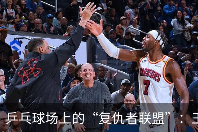 乒乓球场上的“复仇者联盟”：王楚钦的反击之路