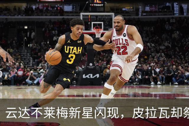 云达不莱梅新星闪现，皮拉瓦却祭出“个人原因”告别信