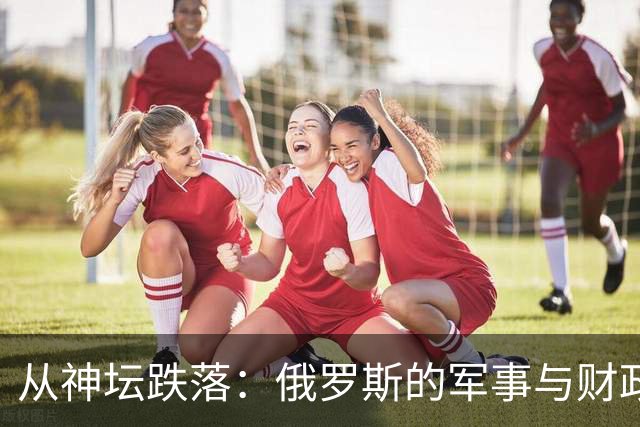 从神坛跌落：俄罗斯的军事与财政背后的真相