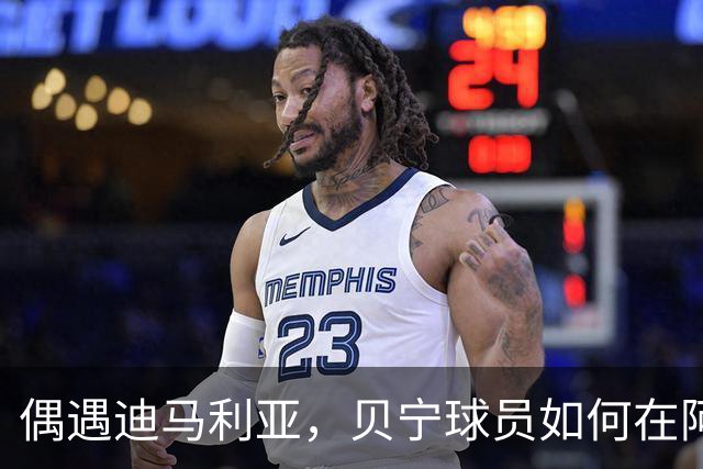 偶遇迪马利亚，贝宁球员如何在阿根廷捞到明星合影