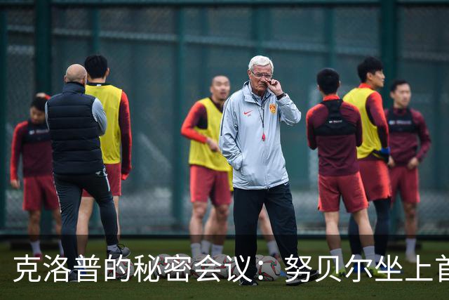 克洛普的秘密会议：努贝尔坐上首发宝座！