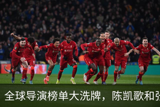 全球导演榜单大洗牌，陈凯歌和张艺谋无缘前列，王家卫领风骚