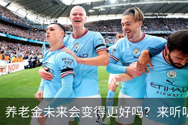 养老金未来会变得更好吗？来听听发布会的“秘密”！