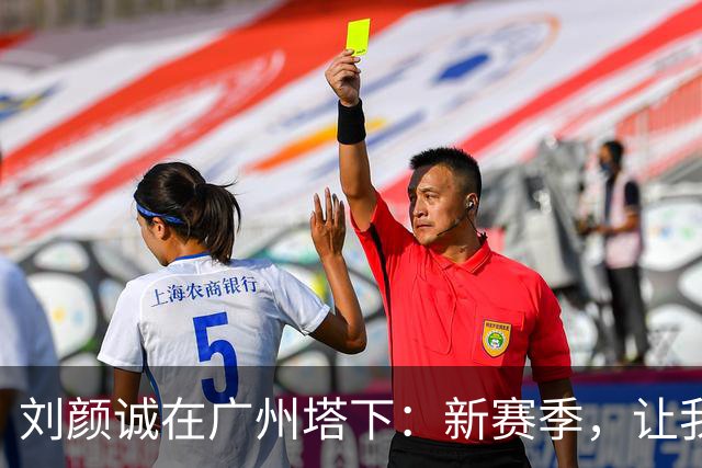 刘颜诚在广州塔下：新赛季，让我们一起加油吧！