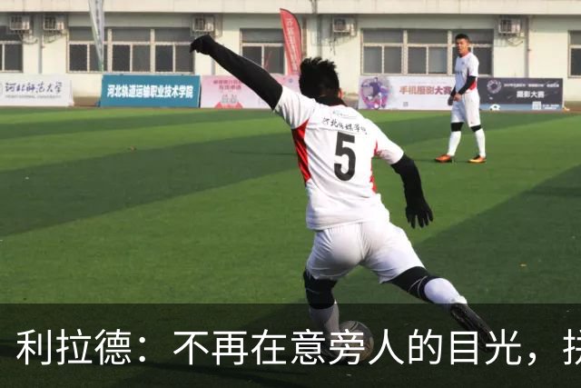 利拉德：不再在意旁人的目光，拼搏精神早已扎根骨髓