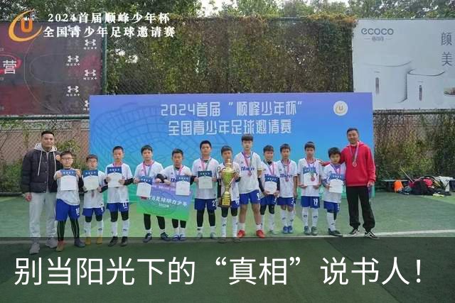 别当阳光下的“真相”说书人！