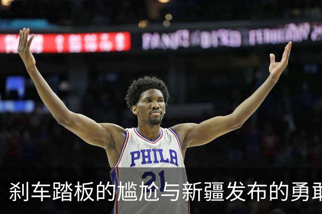 刹车踏板的尴尬与新疆发布的勇敢呐喊
