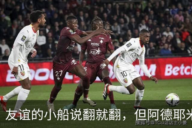 友谊的小船说翻就翻，但阿德耶米和戈登稳稳驾驭