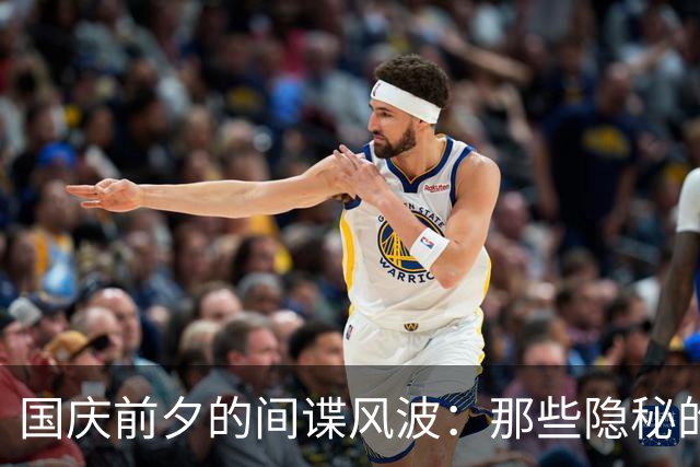 国庆前夕的间谍风波：那些隐秘的陷阱与教训