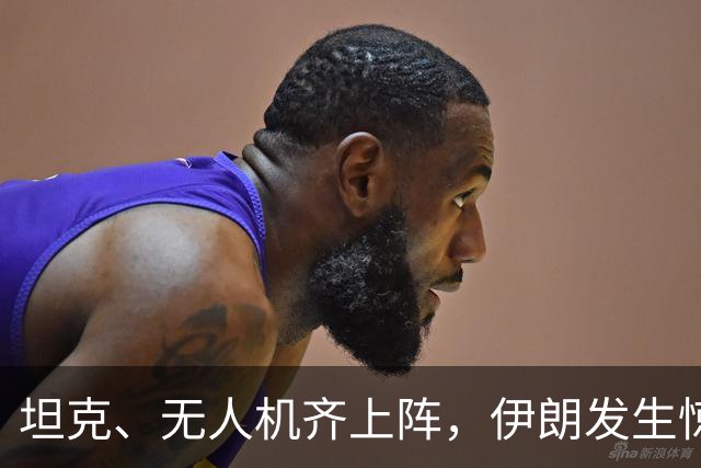 坦克、无人机齐上阵，伊朗发生惊心动魄的武装冲突！