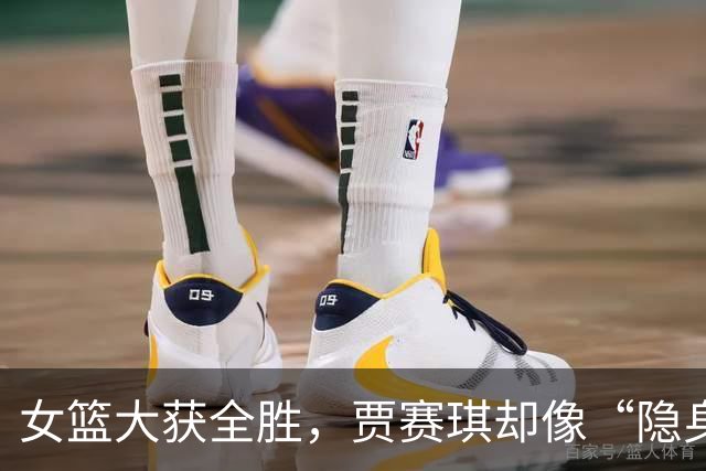 女篮大获全胜，贾赛琪却像“隐身术”施展！