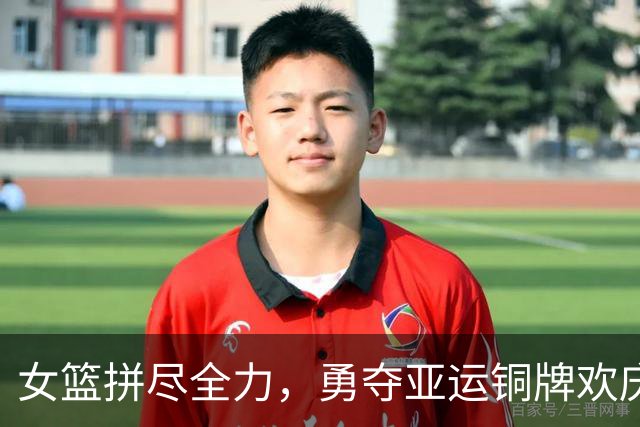 女篮拼尽全力，勇夺亚运铜牌欢庆时刻！
