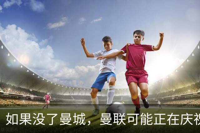 如果没了曼城，曼联可能正在庆祝一堆冠军！