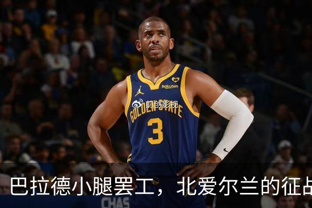 巴拉德小腿罢工，北爱尔兰的征战变了调