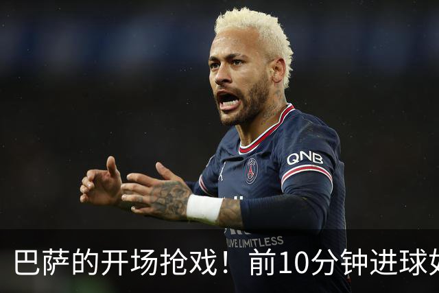 巴萨的开场抢戏！前10分钟进球如同开门红