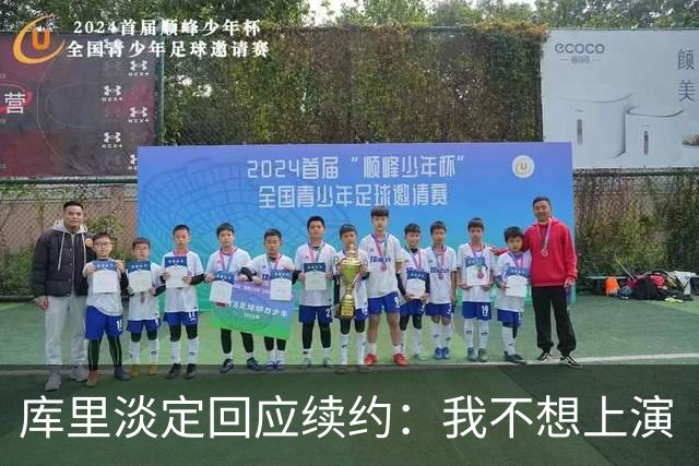 库里淡定回应续约：我不想上演“风波秀