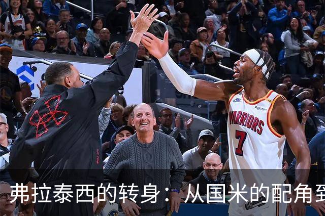 弗拉泰西的转身：从国米的配角到拉齐奥的主角