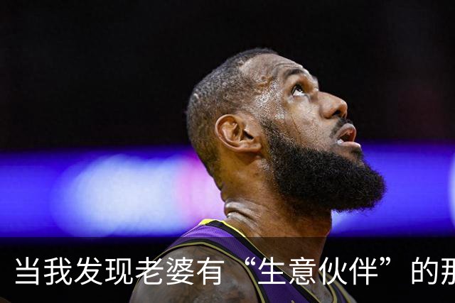 当我发现老婆有“生意伙伴”的那天