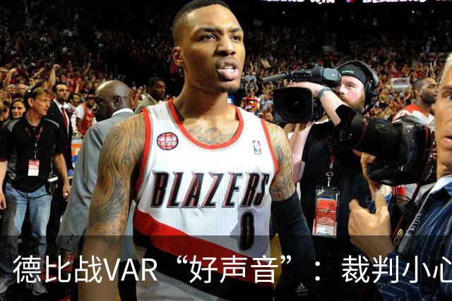 德比战VAR“好声音”：裁判小心翼翼的秘密对话