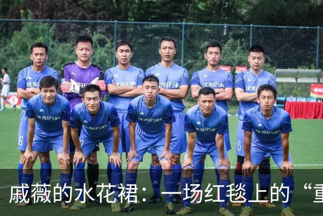 戚薇的水花裙：一场红毯上的“重磅”艺术表演