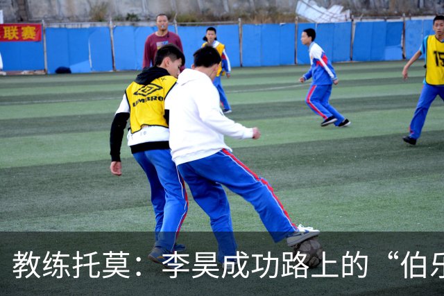 教练托莫：李昊成功路上的“伯乐”与险象环生的门将之旅