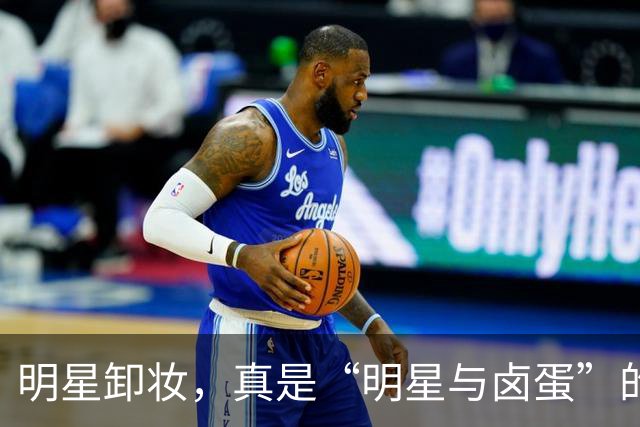 明星卸妆，真是“明星与卤蛋”的神奇转变！