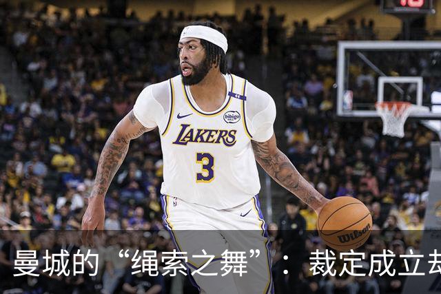 曼城的“绳索之舞”：裁定成立却前途未卜！
