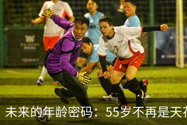 未来的年龄密码：55岁不再是天花板？