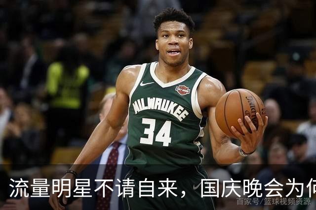 流量明星不请自来，国庆晚会为何重回真才实学？
