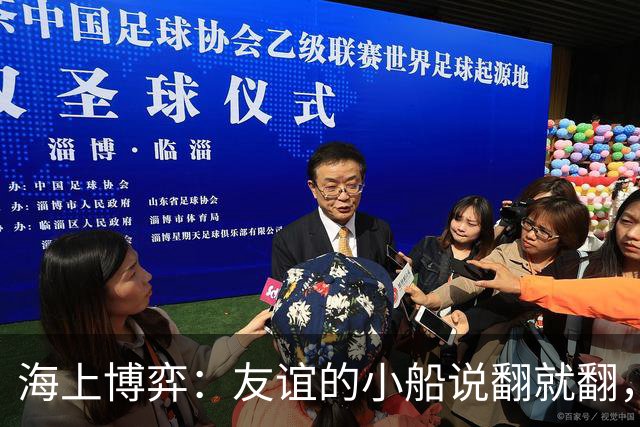 海上博弈：友谊的小船说翻就翻，波兰捡了个球