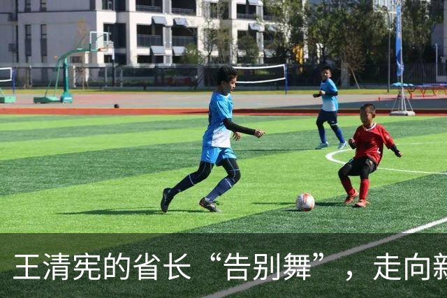 王清宪的省长“告别舞”，走向新篇章！