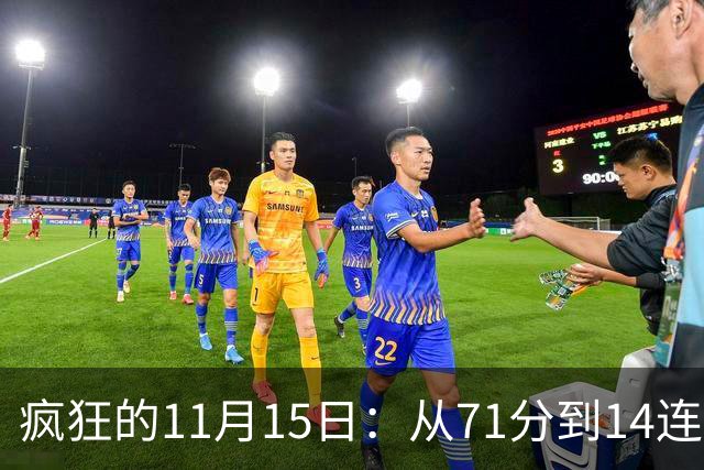 疯狂的11月15日：从71分到14连胜的体育史诗