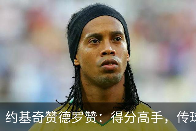约基奇赞德罗赞：得分高手，传球小天才！