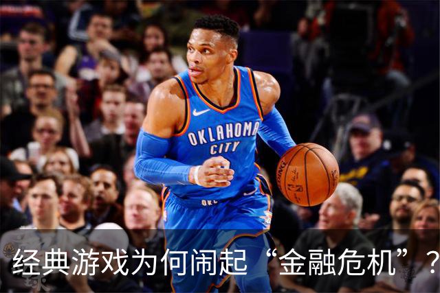 经典游戏为何闹起“金融危机”？看这场时光服风波！