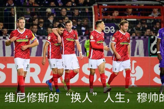 维尼修斯的“换人”人生，穆帅的耐心岌岌可危！