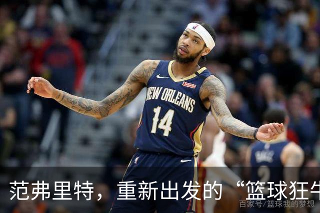范弗里特，重新出发的“篮球狂牛”！