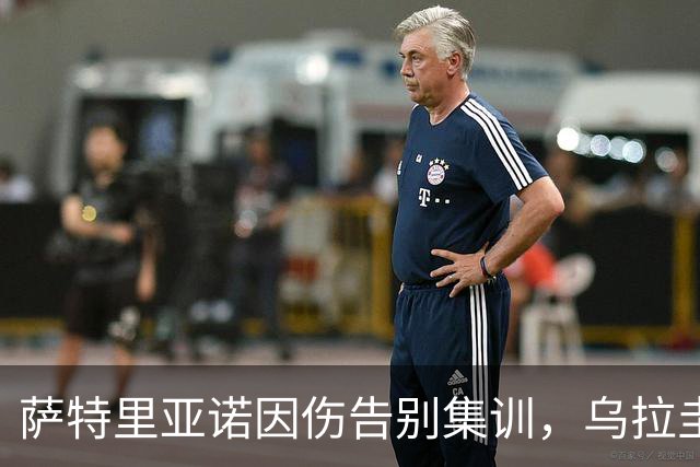 萨特里亚诺因伤告别集训，乌拉圭国家队失去一颗大心脏