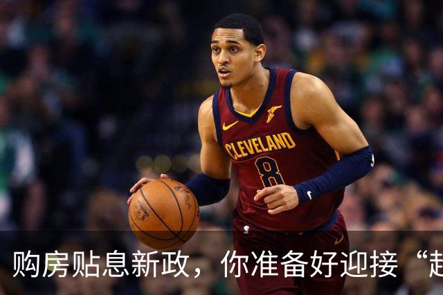 购房贴息新政，你准备好迎接“超预期”的惊喜了吗？