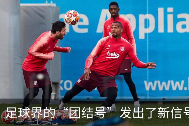 足球界的“团结号”发出了新信号，FIFA你准备好了吗？