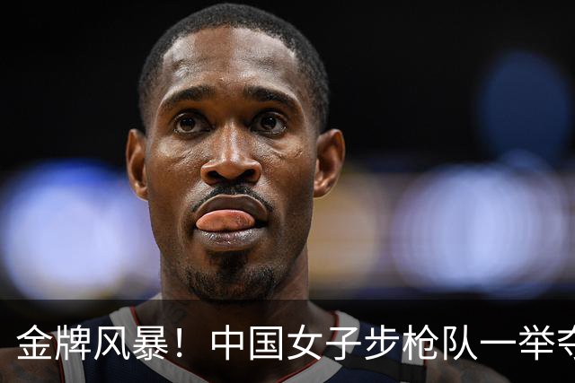 金牌风暴！中国女子步枪队一举夺下第100金