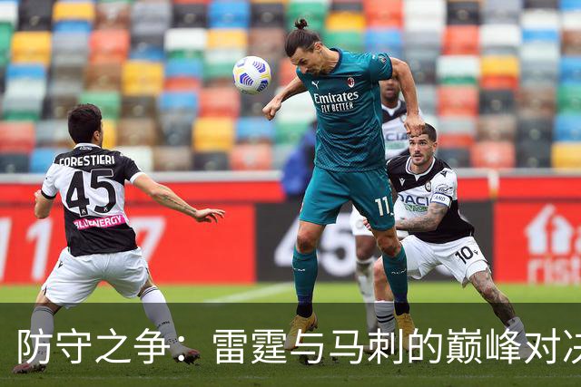 防守之争：雷霆与马刺的巅峰对决，猛龙也不甘示弱