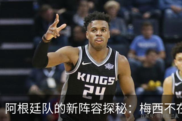 阿根廷队的新阵容探秘：梅西不在，谁派上场？