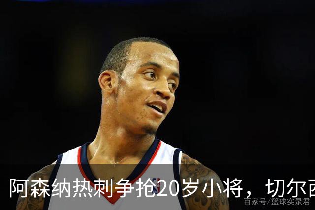 阿森纳热刺争抢20岁小将，切尔西曼城也来捣蛋