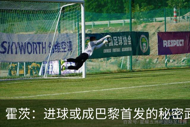霍茨：进球或成巴黎首发的秘密武器