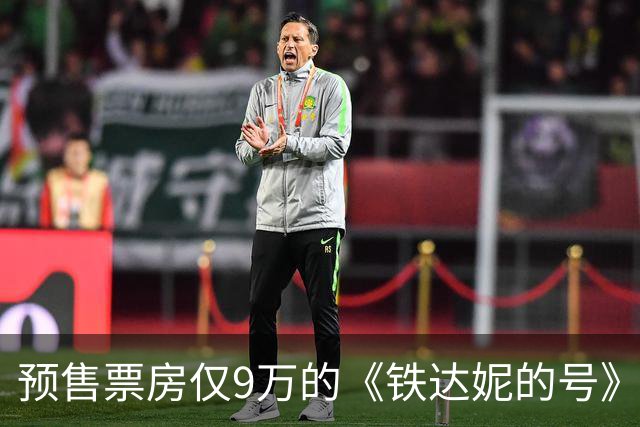 预售票房仅9万的《铁达妮的号》，真让人哭笑不得