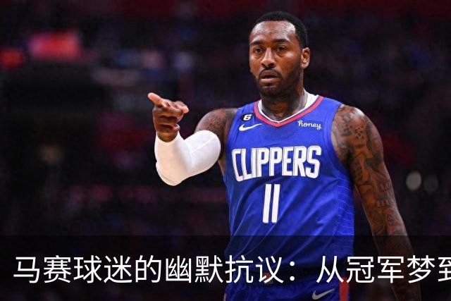 马赛球迷的幽默抗议：从冠军梦到法乙幻想？